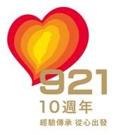 【社區】921地震10週年系列研討會0921-23