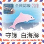      白海豚串連貼紙